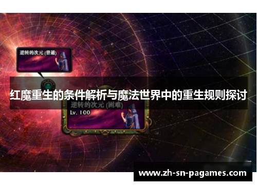 红魔重生的条件解析与魔法世界中的重生规则探讨