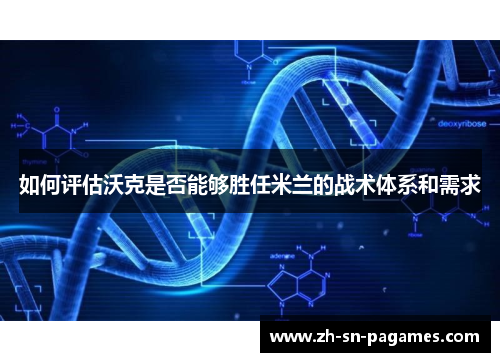如何评估沃克是否能够胜任米兰的战术体系和需求