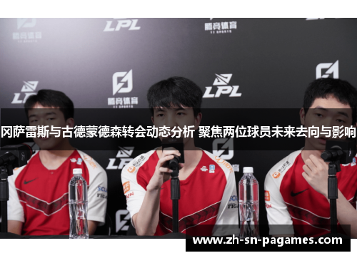 冈萨雷斯与古德蒙德森转会动态分析 聚焦两位球员未来去向与影响