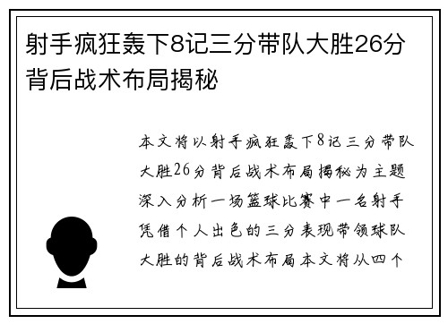 射手疯狂轰下8记三分带队大胜26分 背后战术布局揭秘