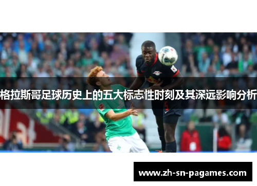 格拉斯哥足球历史上的五大标志性时刻及其深远影响分析