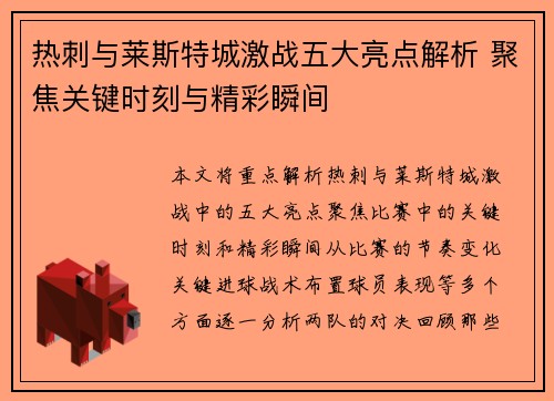 热刺与莱斯特城激战五大亮点解析 聚焦关键时刻与精彩瞬间