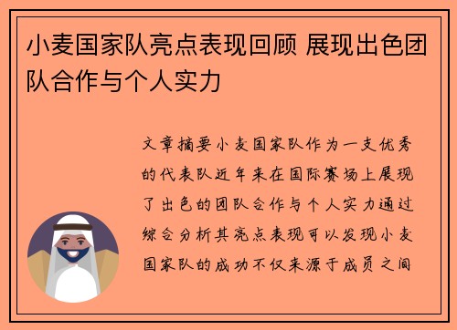 小麦国家队亮点表现回顾 展现出色团队合作与个人实力