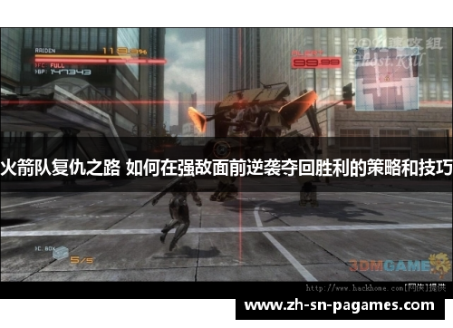 火箭队复仇之路 如何在强敌面前逆袭夺回胜利的策略和技巧