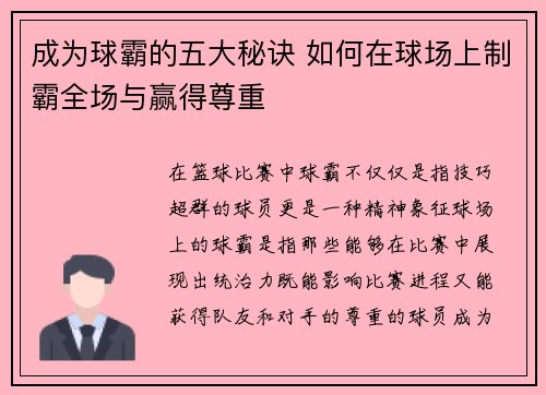 成为球霸的五大秘诀 如何在球场上制霸全场与赢得尊重