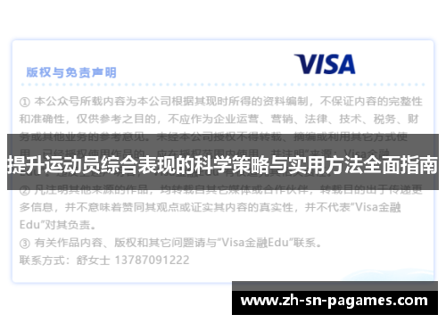 提升运动员综合表现的科学策略与实用方法全面指南