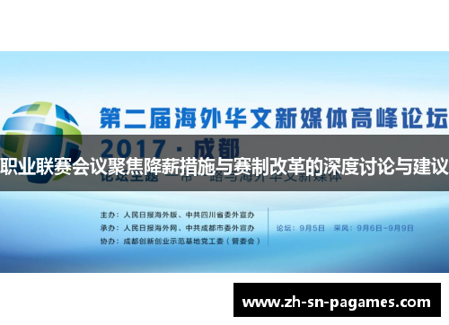 职业联赛会议聚焦降薪措施与赛制改革的深度讨论与建议