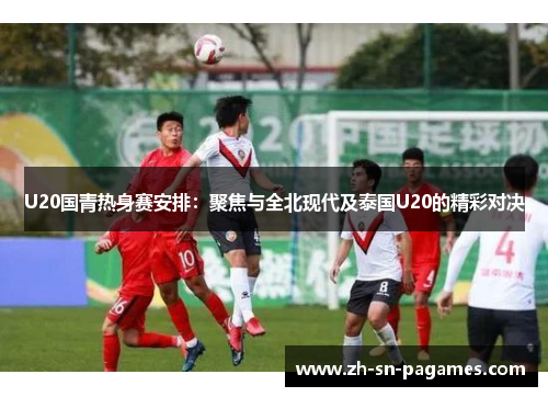 U20国青热身赛安排：聚焦与全北现代及泰国U20的精彩对决