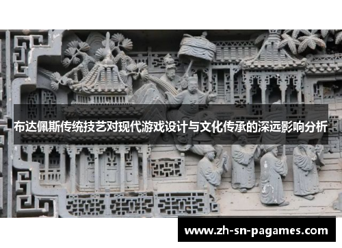 布达佩斯传统技艺对现代游戏设计与文化传承的深远影响分析