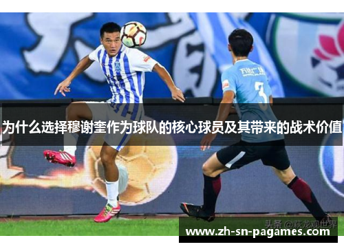 为什么选择穆谢奎作为球队的核心球员及其带来的战术价值