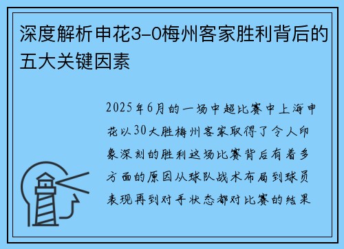 深度解析申花3-0梅州客家胜利背后的五大关键因素