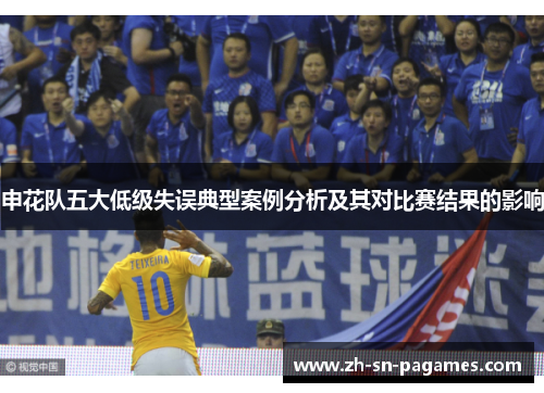 申花队五大低级失误典型案例分析及其对比赛结果的影响