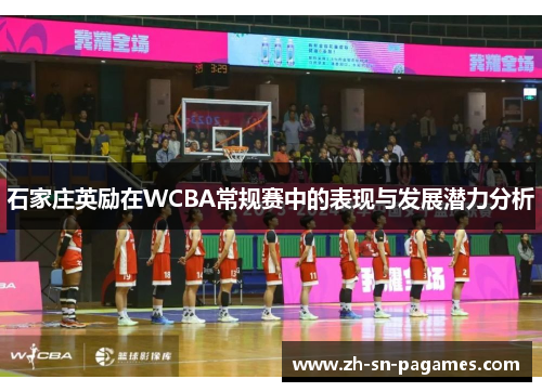 石家庄英励在WCBA常规赛中的表现与发展潜力分析