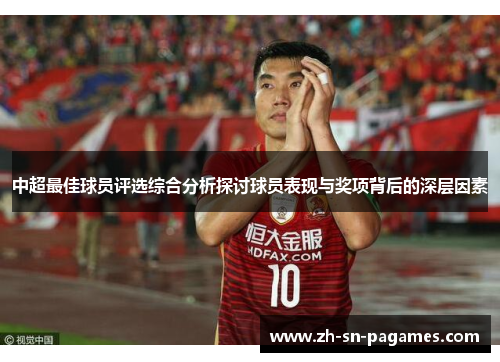 中超最佳球员评选综合分析探讨球员表现与奖项背后的深层因素
