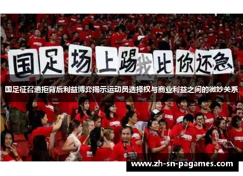 国足征召遭拒背后利益博弈揭示运动员选择权与商业利益之间的微妙关系