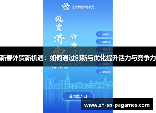 新春外贸新机遇：如何通过创新与优化提升活力与竞争力