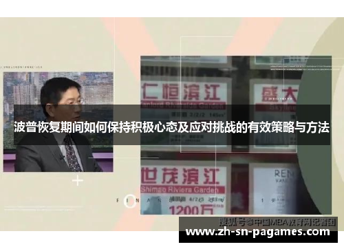 波普恢复期间如何保持积极心态及应对挑战的有效策略与方法