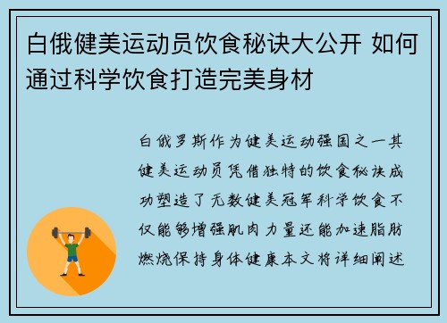 白俄健美运动员饮食秘诀大公开 如何通过科学饮食打造完美身材