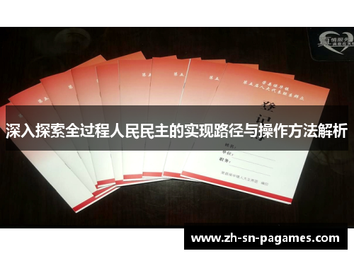 深入探索全过程人民民主的实现路径与操作方法解析