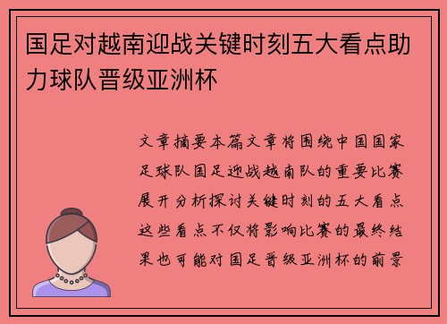 国足对越南迎战关键时刻五大看点助力球队晋级亚洲杯