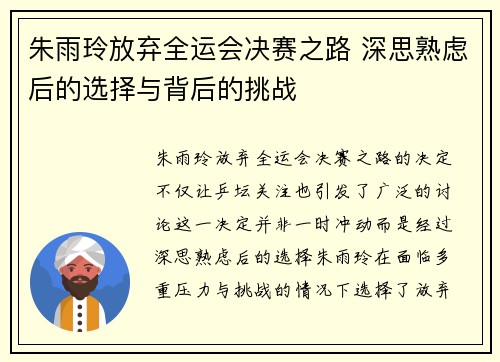 朱雨玲放弃全运会决赛之路 深思熟虑后的选择与背后的挑战