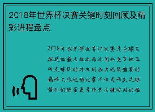 2018年世界杯决赛关键时刻回顾及精彩进程盘点