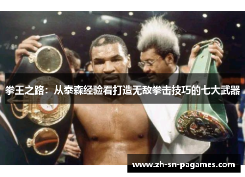 拳王之路：从泰森经验看打造无敌拳击技巧的七大武器