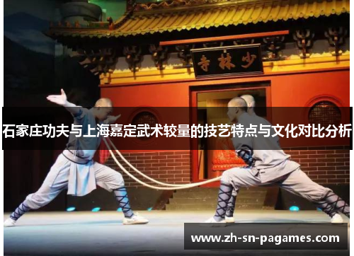 石家庄功夫与上海嘉定武术较量的技艺特点与文化对比分析