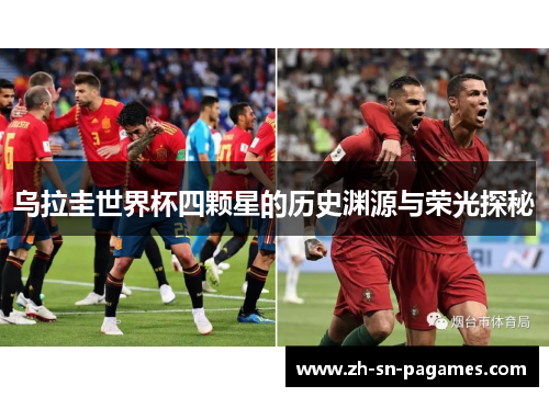 乌拉圭世界杯四颗星的历史渊源与荣光探秘