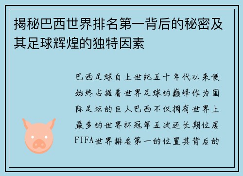 揭秘巴西世界排名第一背后的秘密及其足球辉煌的独特因素