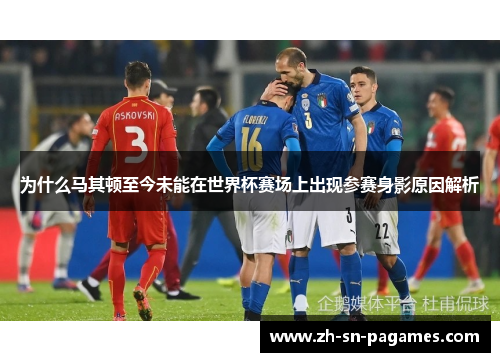 为什么马其顿至今未能在世界杯赛场上出现参赛身影原因解析