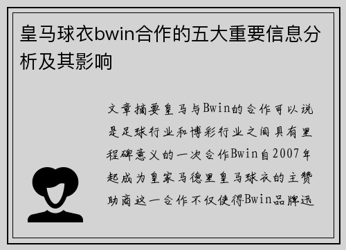 皇马球衣bwin合作的五大重要信息分析及其影响