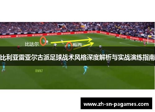 比利亚雷亚尔古派足球战术风格深度解析与实战演练指南