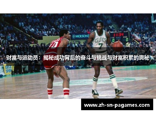 财富与运动员：揭秘成功背后的奋斗与挑战与财富积累的奥秘