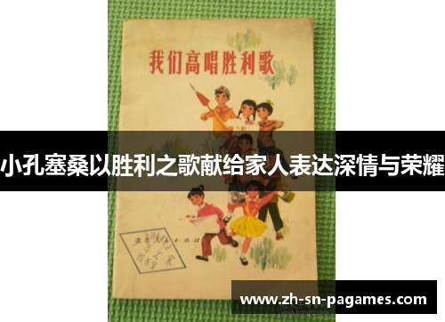 小孔塞桑以胜利之歌献给家人表达深情与荣耀