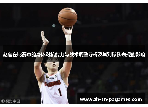 赵睿在比赛中的身体对抗能力与战术调整分析及其对球队表现的影响