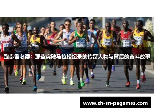 跑步者必读：那些突破马拉松纪录的传奇人物与背后的奋斗故事