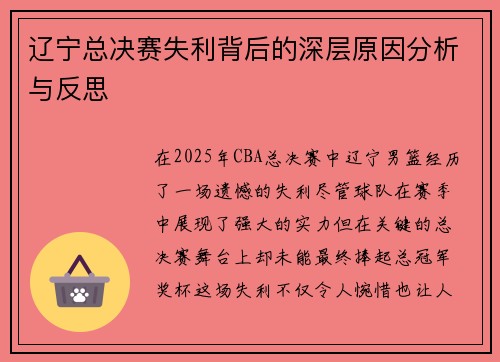 辽宁总决赛失利背后的深层原因分析与反思