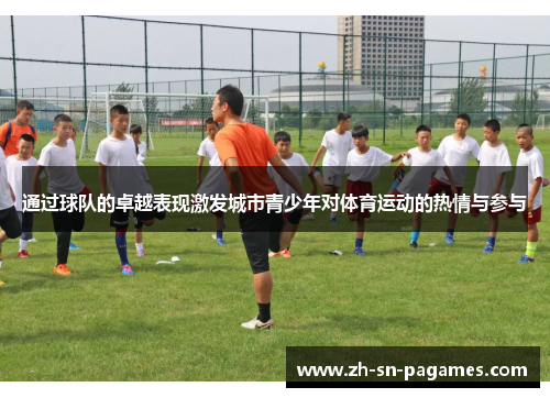 通过球队的卓越表现激发城市青少年对体育运动的热情与参与