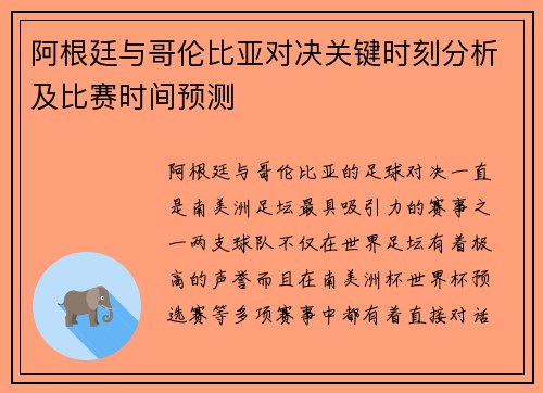 阿根廷与哥伦比亚对决关键时刻分析及比赛时间预测 阿根廷与哥伦比亚对决关键时刻分析及比赛时间预测