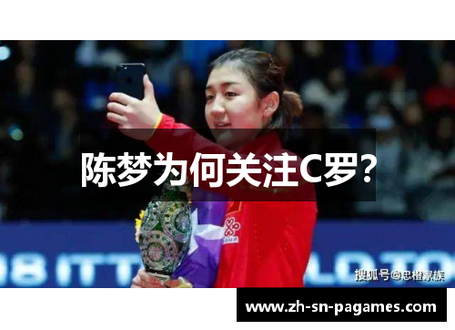 陈梦为何关注C罗? 陈梦为何关注C罗?