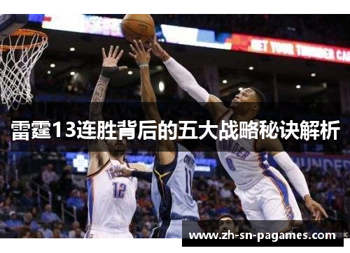 雷霆13连胜背后的五大战略秘诀解析 雷霆13连胜背后的五大战略秘诀解析