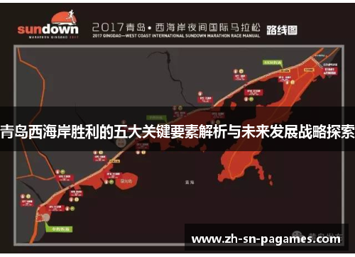 青岛西海岸胜利的五大关键要素解析与未来发展战略探索 青岛西海岸胜利的五大关键要素解析与未来发展战略探索