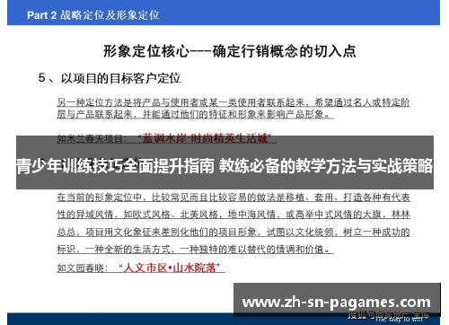 青少年训练技巧全面提升指南 教练必备的教学方法与实战策略 青少年训练技巧全面提升指南 教练必备的教学方法与实战策略