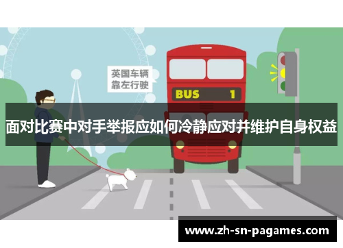 面对比赛中对手举报应如何冷静应对并维护自身权益 面对比赛中对手举报应如何冷静应对并维护自身权益