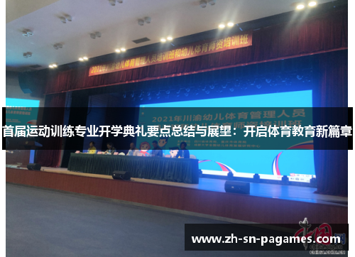 首届运动训练专业开学典礼要点总结与展望:开启体育教育新篇章 首届运动训练专业开学典礼要点总结与展望:开启体育教育新篇章