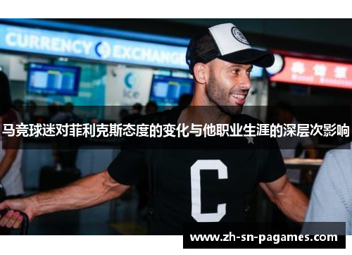 马竞球迷对菲利克斯态度的变化与他职业生涯的深层次影响 马竞球迷对菲利克斯态度的变化与他职业生涯的深层次影响