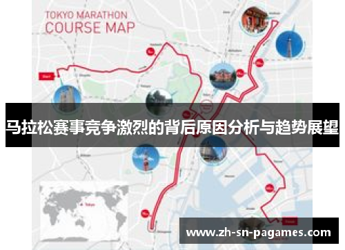 马拉松赛事竞争激烈的背后原因分析与趋势展望 马拉松赛事竞争激烈的背后原因分析与趋势展望
