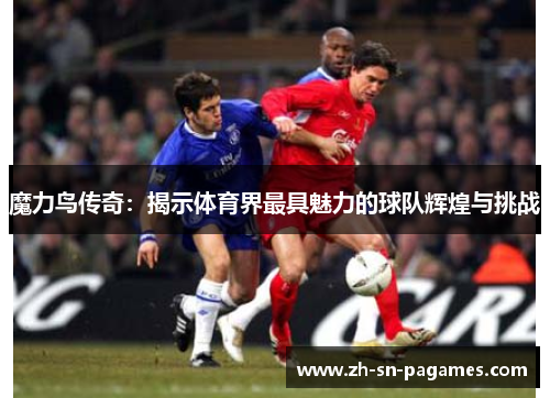 魔力鸟传奇:揭示体育界最具魅力的球队辉煌与挑战 魔力鸟传奇:揭示体育界最具魅力的球队辉煌与挑战