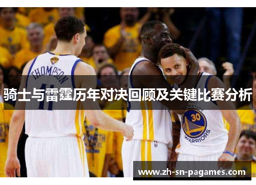 骑士与雷霆历年对决回顾及关键比赛分析 骑士与雷霆历年对决回顾及关键比赛分析